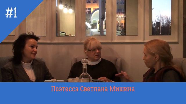 Словом творить реальность Интервью Поэтесса Светлана Мишина Днепр Мы в ответе за свои слова смотреть онлайн