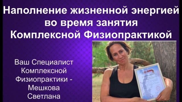 Энергия жизни после занятий Физиопрактикой смотреть онлайн