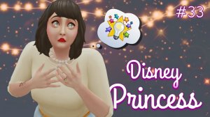 Белоснежка и кризис среднего возраста | Династия Disney | The Sims 4 | 33 серия