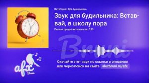 Звук: Звук для будильника: Вставай, в школу пора