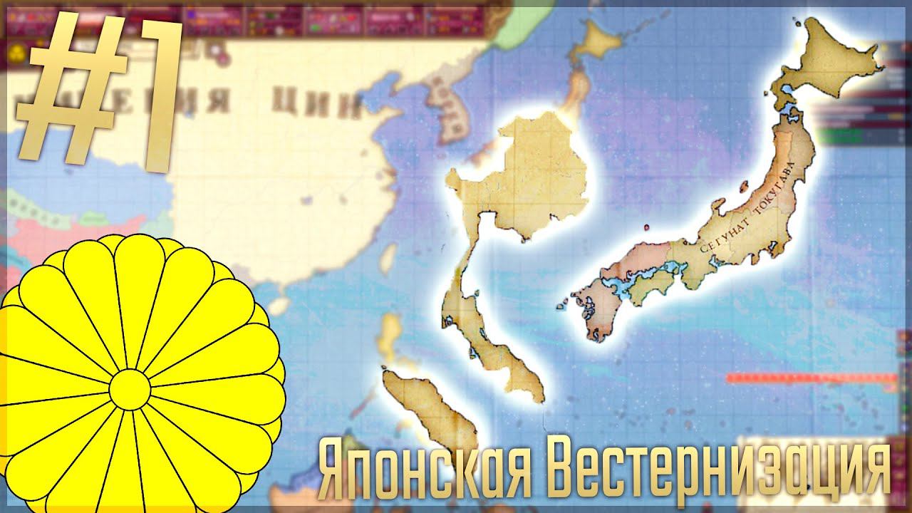 Victoria 2 Chronology Mod | Япония #1 Японская Вестернизация