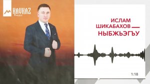 Ислам Шикабахов - Ныбжьэгъу | KAVKAZ MUSIC