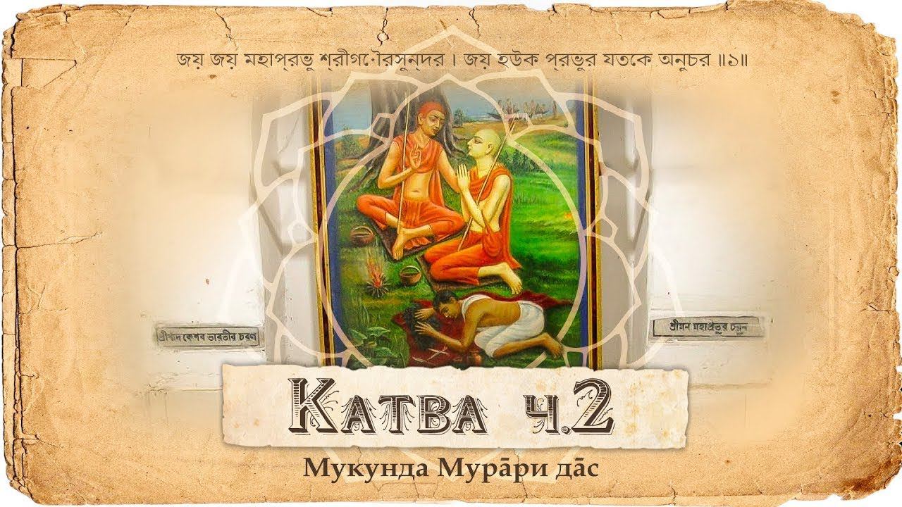 Санньяса лила Махапрабху. Принятие имени Шри Кришна Чайтанья. смотреть онлайн