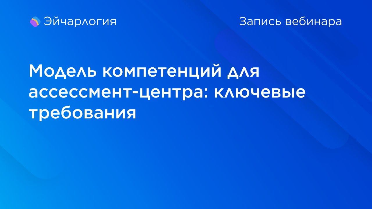 Модель компетенций для ассессмент-центра: ключевые требования смотреть онлайн