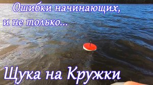 Рыбалка на Кружки | Ловля Щуки на живца