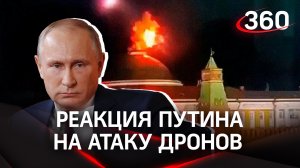 Песков – о поведении Путина во время атаки на Кремль и о понесенном ущербе