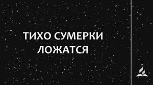 №337 Тихо сумерки ложатся. Колыбельная (тематическое оформление) _ Караоке с гол