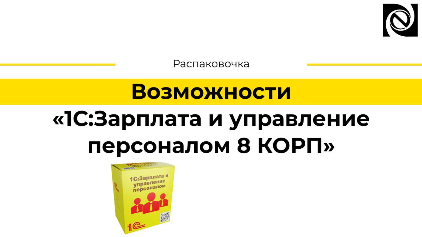 Возможности программного продукта «1С:Зарплата и управление персоналом 8 КОРП» смотреть онлайн