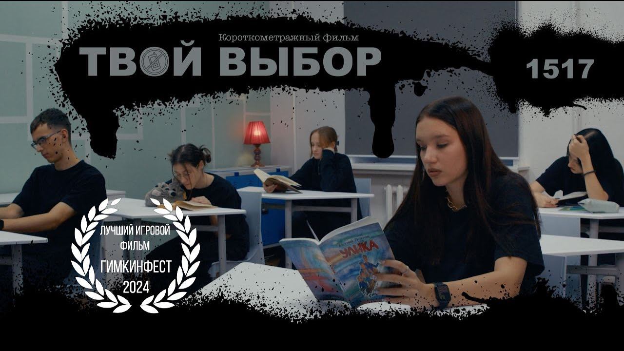 ТВОЙ ВЫБОР (Короткометражный фильм)