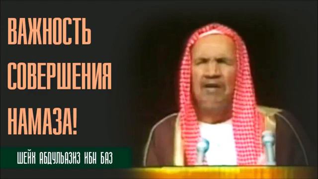 Шейх Абдуль Азиз ибн-Баз. Важность совершения намаза! смотреть онлайн
