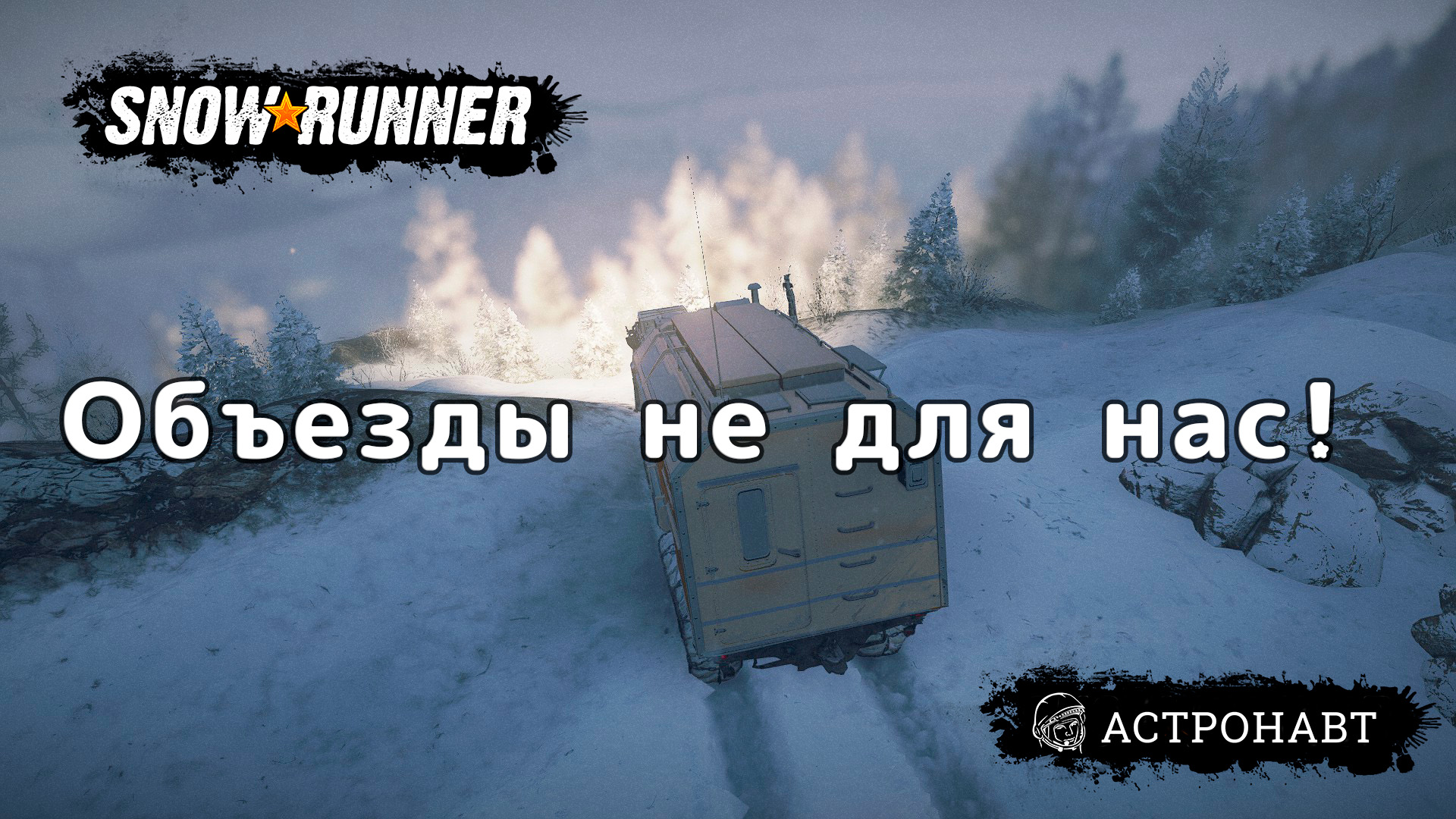SnowRunner - Объезды не для нас! смотреть онлайн