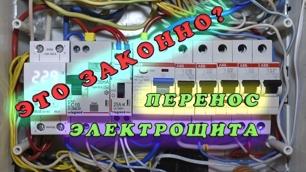 Как перенести электрощит в доме или квартире? . Какие ограничения и какие документы необходимы? смотреть онлайн