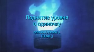 рус субтитры: опенинг Поднятие уровня в одиночку (Solo Leveling), сезон 1