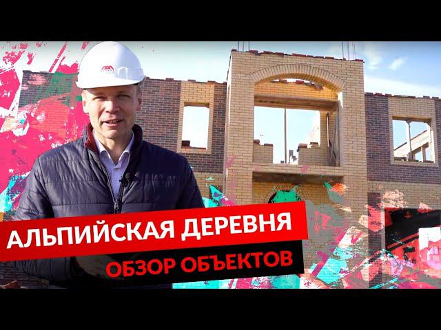 АЛЬПИЙСКАЯ ДЕРЕВНЯ. ОБЗОР ОБЪЕКТОВ. смотреть онлайн
