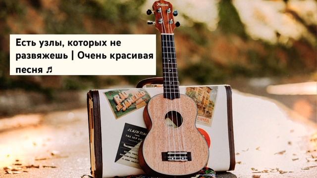 Очень Красивая Песня || Есть Узлы Котрых Не Развяжешь || 2022 смотреть онлайн