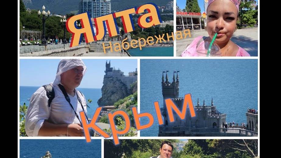 Крым г. Ялта Ласточкино гнездо. смотреть онлайн