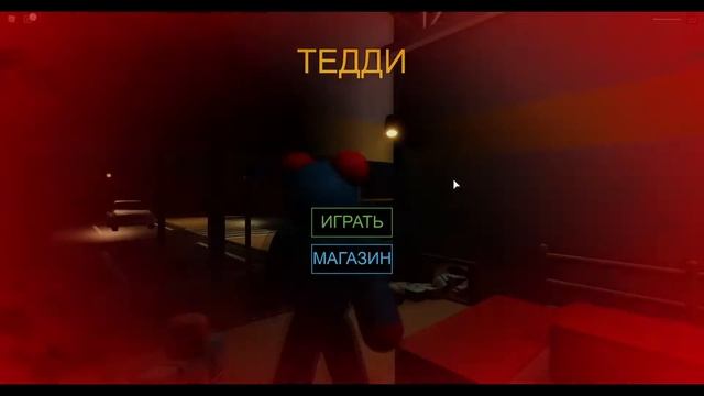 Тедди роблокс / Teddy roblox / Я и Мотя медвежимся) смотреть онлайн