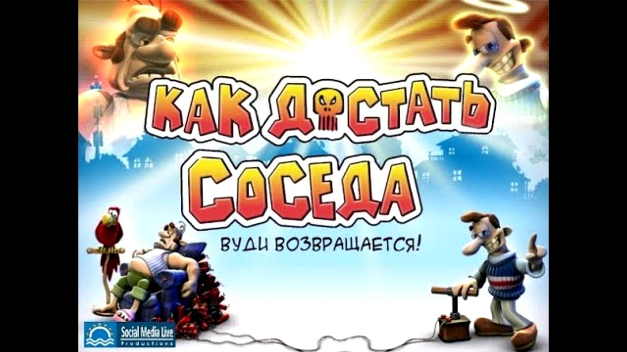 Как достать соседа Вуди возвращается OST - Меню смотреть онлайн