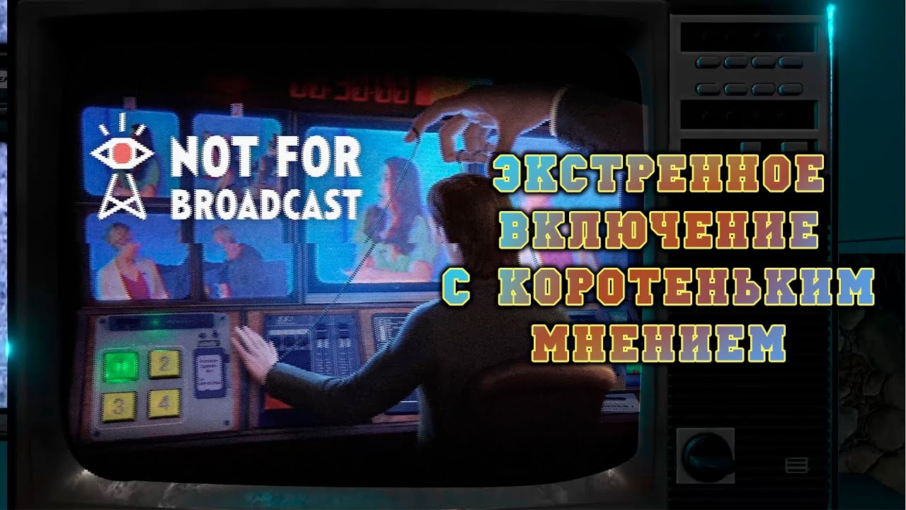 Not For Broadcast - коротенькое мнение