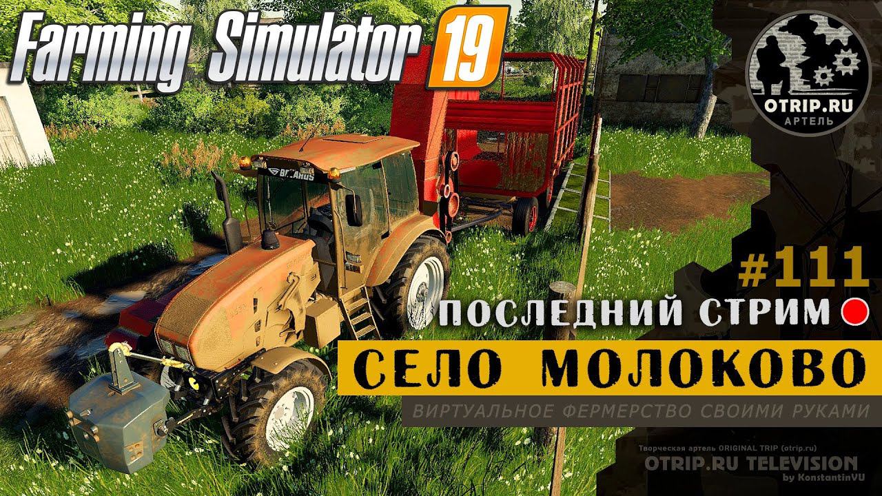 Farming Simulator 19 ● Карта Село Молоково / стрим #111 смотреть онлайн