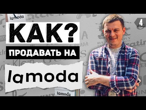 ЛАМОДА. Как продавать на маркетплейсе LAMODA? Плюсы и минусы интернет магазина Ламода!