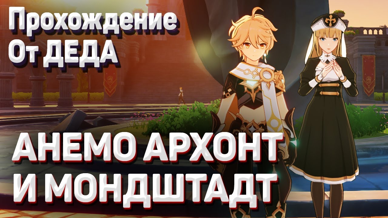 АНЕМО АРХОНТ И МОНДШТАДТ Геншин импакт как начать, как получить, нет квеста прохождение задания смотреть онлайн