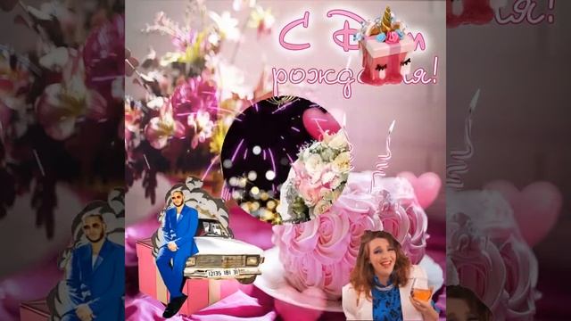 Поздравление с днём рождения! Поздравление с юбилеем! Поздравление с юбилеем женщине! смотреть онлайн