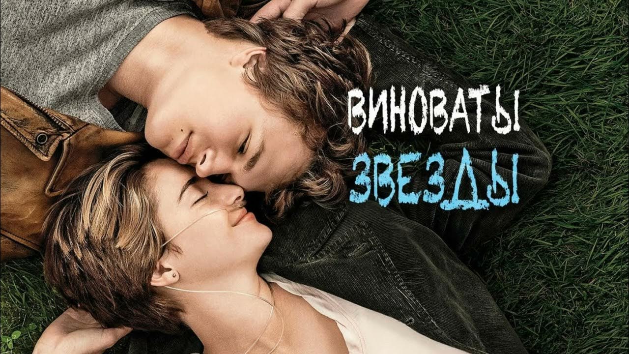 Виноваты звезды | The Fault in Our Stars (2014) смотреть онлайн