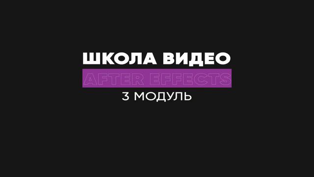 Анимация текста маски и плашки в After Effects смотреть онлайн