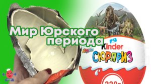Мир юрского периода в киндер Макси 220 гр