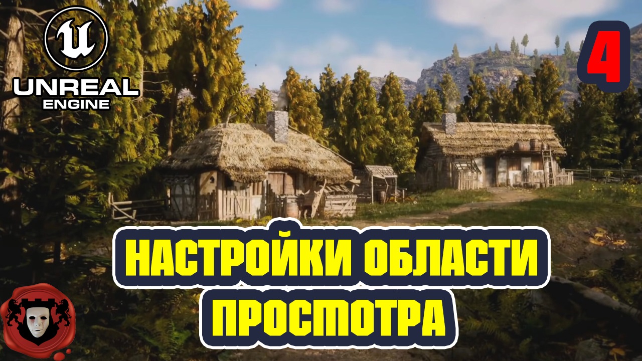 Unreal Engine 5: Настройки области просмотра | Урок 4 смотреть онлайн