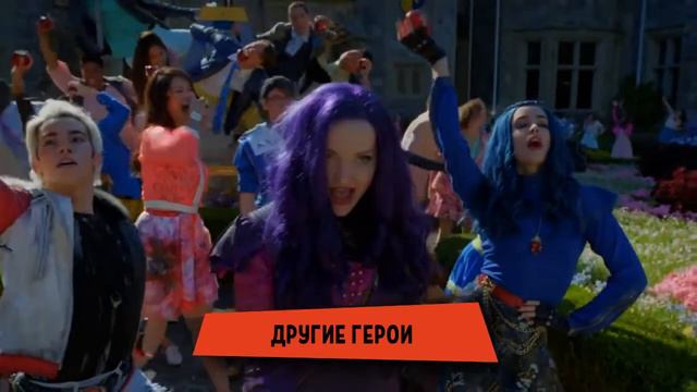Red Smiley НАСЛЕДНИКИ 3 смотреть онлайн