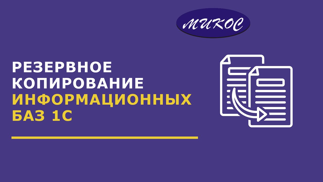 Резервное копирование информационных баз 1С _ Микос Программы 1С смотреть онлайн