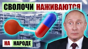 ПУТИН ОТРУГАЛ ВЛАДЕЛЬЦА СЕТИ АПТЕК ЗА ЗАВЫШЕНИЕ ЦЕН