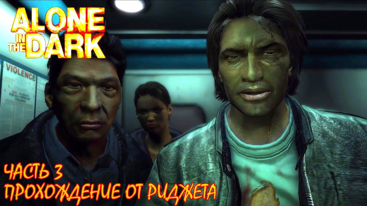 Alone in the Dark 2008 Прохождение Часть 3 "Ранящие ответы" смотреть онлайн