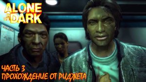 Alone in the Dark 2008 Прохождение Часть 3 "Ранящие ответы"