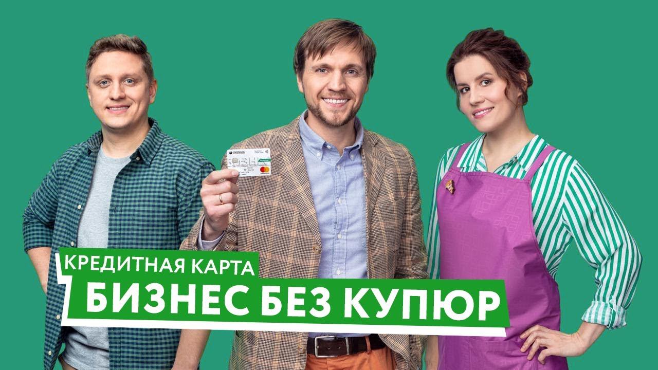 Кредитная карта «Бизнес без купюр» смотреть онлайн