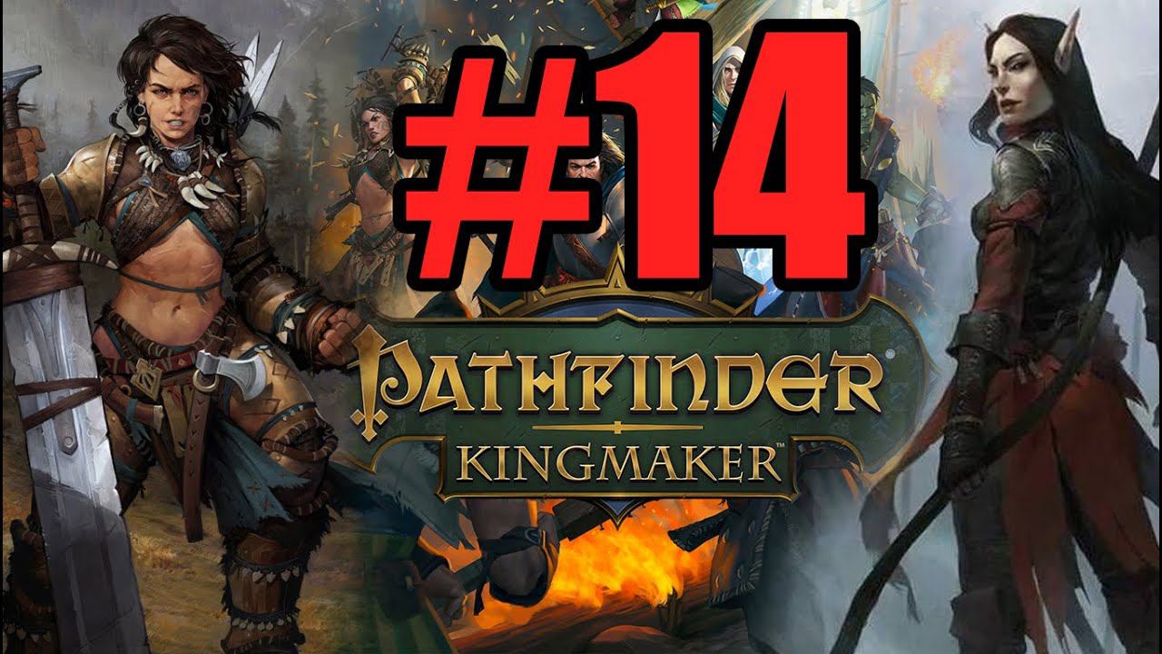 Pathfinder Kingmaker Прохождение ч14 (14.07.22)