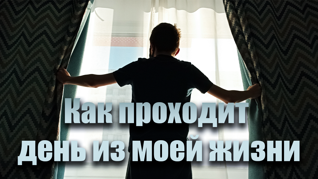 Как проходит день из моей жизни смотреть онлайн