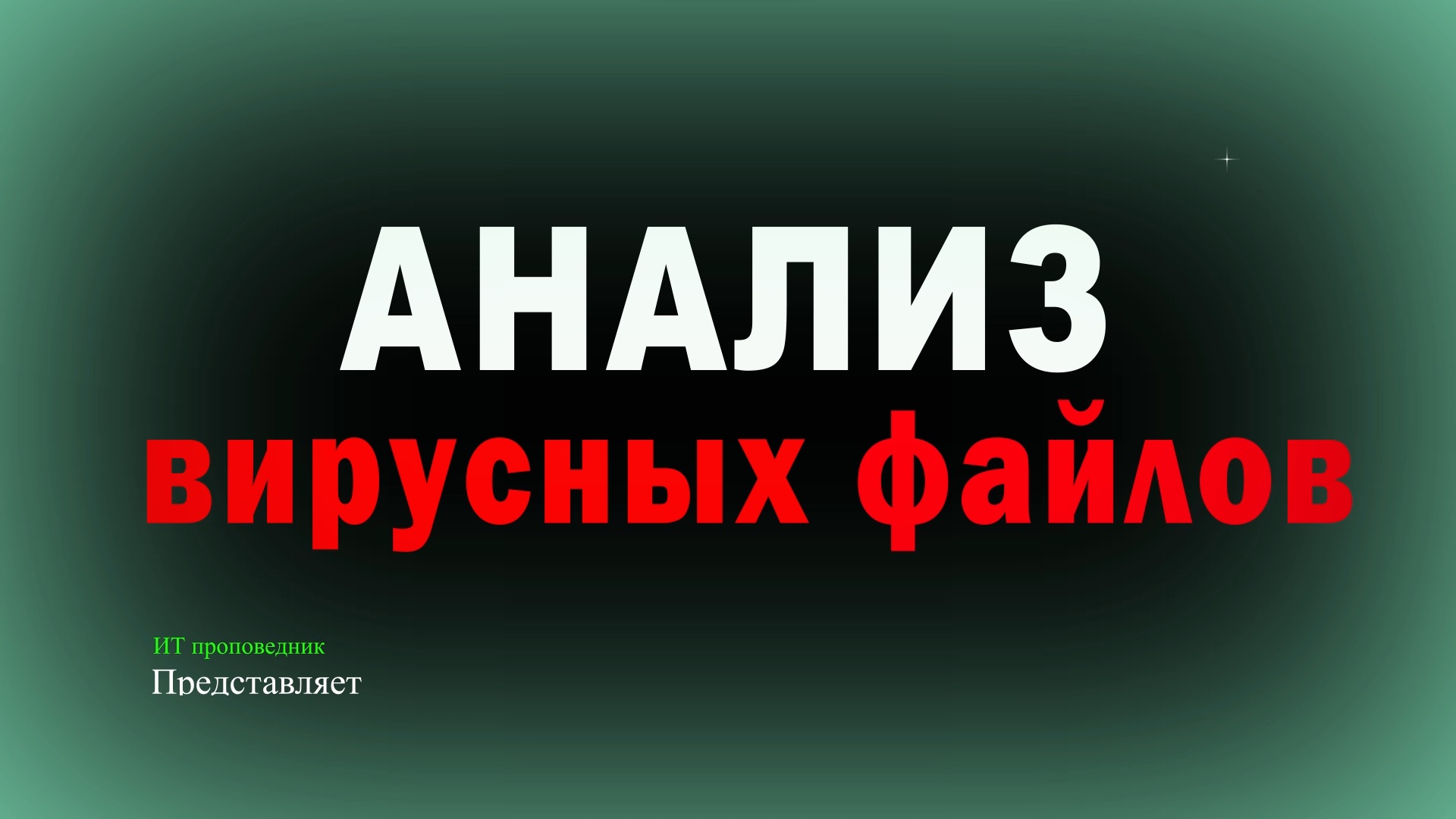Анализ вирусных файлов смотреть онлайн
