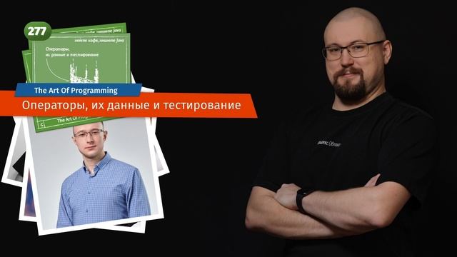 277 Операторы, их данные и тестирование — The Art Of Programming [ Development ] смотреть онлайн