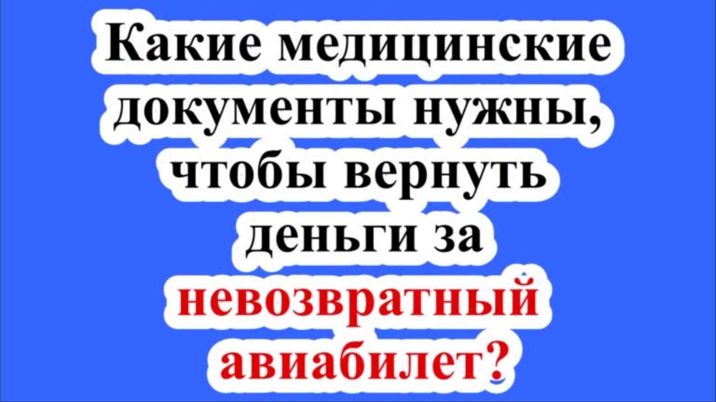 Какие медицинские документы нужны, чтобы вернуть деньги за невозвратный авиабилет? смотреть онлайн