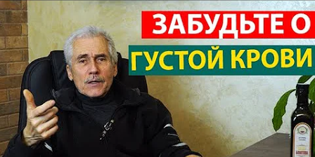 Что Делать что бы КРОВЬ была жидкая. М.Б. Болотов смотреть онлайн