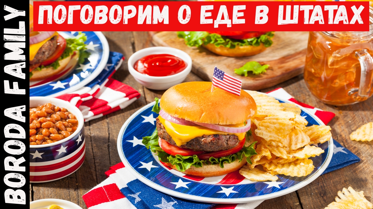 О еде в США.  Стоит ли брать ребенка в путешествие по США? 26 Серия