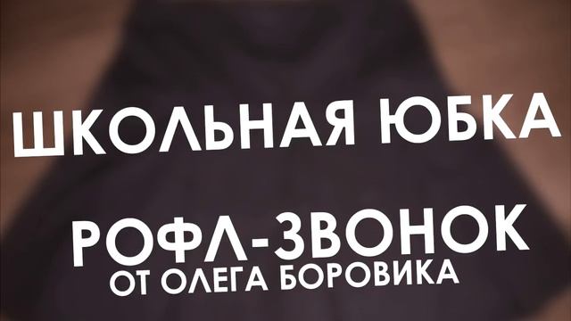ОЛЕГ БОРОВИК ПОКУПАЕТ ШКОЛЬНУЮ ЮБКУ (РОФЛЫ ОЛЕГА БОРОВИКА) смотреть онлайн