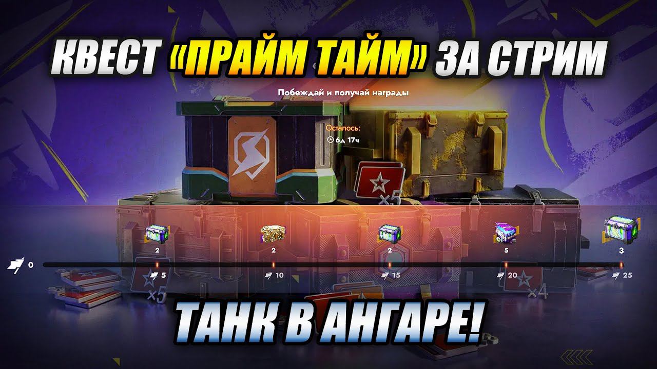 Проходим квест «Прайм-тайм» за стрим (Tanks Blitz | Танки Блиц) смотреть онлайн