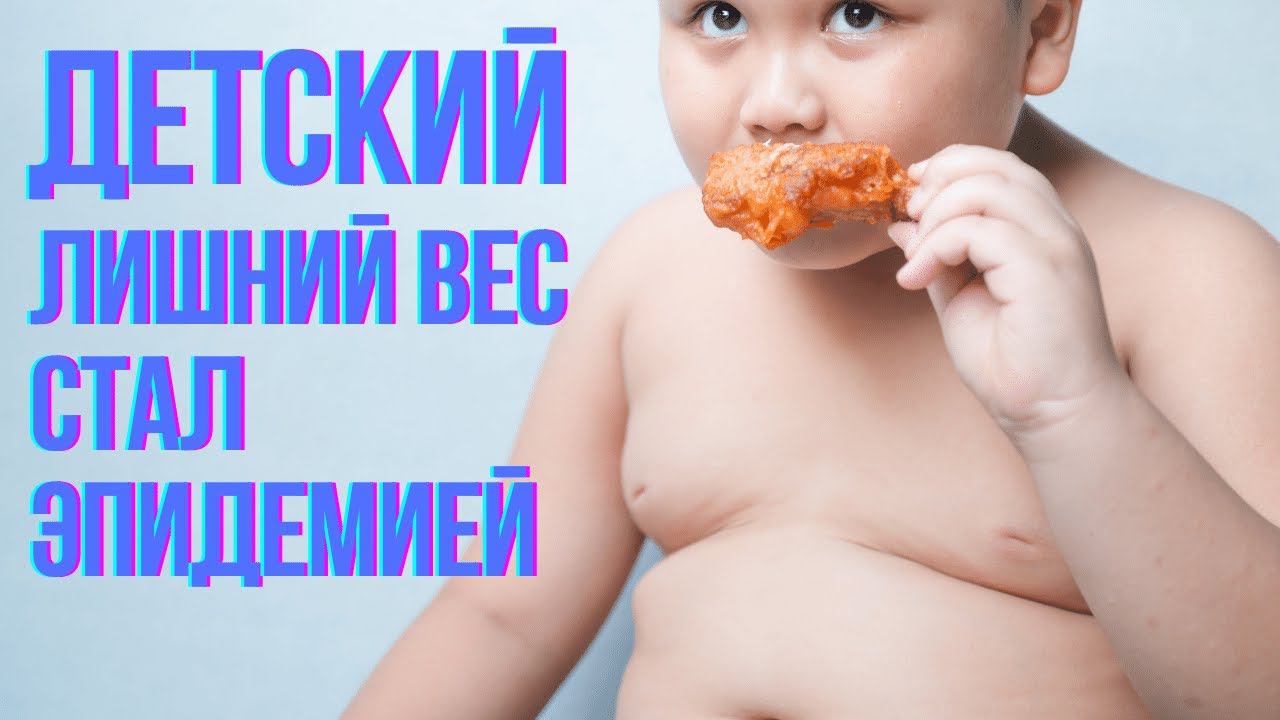 Детский лишний вес стал эпидемией смотреть онлайн