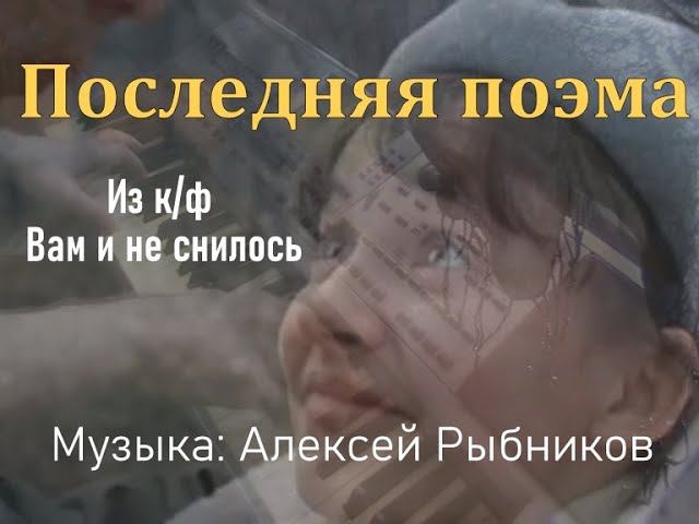 Последняя поэма [муз. Алексей Рыбников] OST "Вам и не снилось..." Piano cover смотреть онлайн
