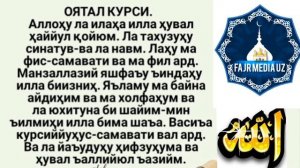 АЯТАЛЬ КУРСИ/OYATAL KURSI//255 АЯТ СУРЫ АЛЬ-БАКАРА