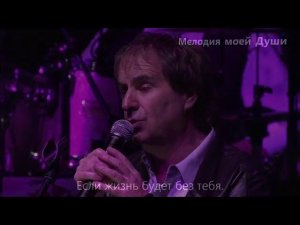 Крис де Бург - Без тебя